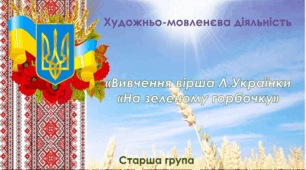 Художньо- мовленєва діяльність.Старша група. "Вивчення вірша Л.Українки "На зеленому горбочку..."