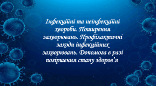 Презентація на тему: "§ 18. Інфекційні й неінфекційні хвороби". Здоров'я, безпека та добробут 5 клас НУШ за підручником Н. Поліщук 2022 р