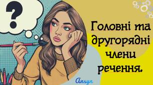 Презентація "Головні та другорядні члени речення"