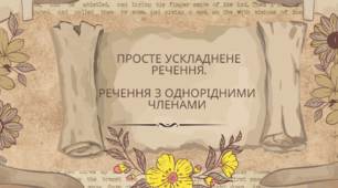 Контрольна робота "Просте ускладнене речення.   Речення з однорідними  членами"