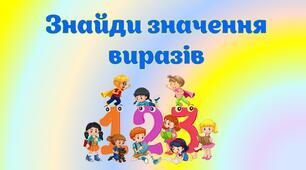 Знайди значення виразів