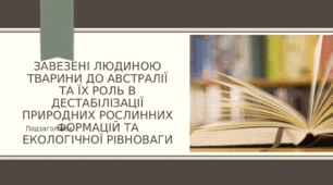 Завезені людиною тварини та рослини до  Австралії та їх роль в дестабілізації екологічної рівноваги
