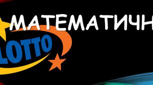 Гра "Математичне лото" 6 клас