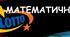 Гра "Математичне лото" 6 клас