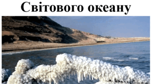 Презентація з географії 6 клас НУШ на тему "Властивості вод Світового океану" за підручником Коберник С.