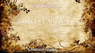 Грамота. Цікава азбука. Старша група. "Буква Ч"