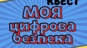 Квест-гра "Моя цифрова безпека" для учнів 5-8 класів