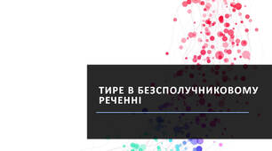 Тире в безсполучниковому реченні