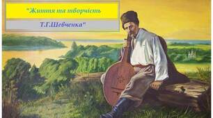 41. Життя і творчість Тараса Шевченка