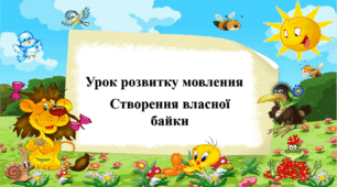 Урок розвитку мовлення. Написання байки