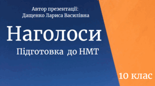 Наголоси. Підготовка до НМТ . Анімована презентація.