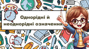 Однорідні й неоднорідні означення.