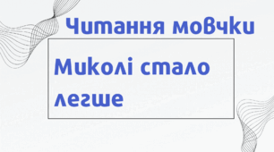 Читання мовчки "Миколі стало легше"