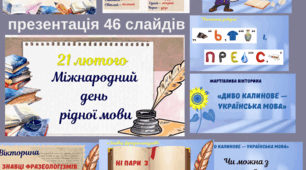 Кейс матеріалів до Міжнародного дня рідної мови (21 лютого)