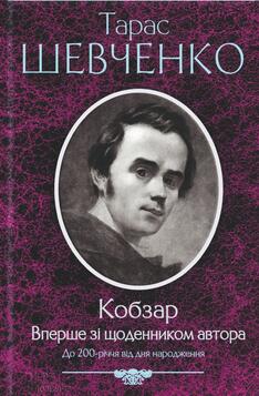 Купить книгу «Кобзар. Вперше зі щоденником автора» Тарас Шевченко в ...
