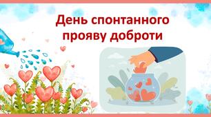 Презентація-квест "День спонтанного прояву доброти"