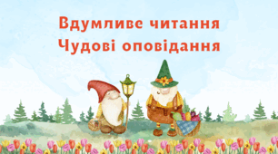Презентація з курсу Розумне читання