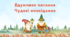 Презентація з курсу Розумне читання