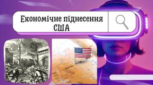 Економічне піднесення США. Презентація для учнів 9 класу