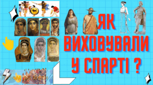 Як навчали та виховували у Спарті? Спартанська школа виховання. Презентація 6 клас
