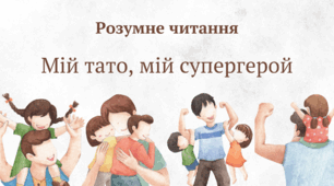 Презентація з курсу Розумне читання  на тему "Мій тато. Мій супергерой."