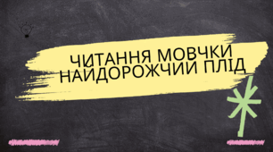 Читання мовчки тексту" Найдорожчий плід"