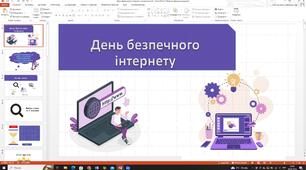 День безпечного інтернету початкова школа 5-7 класи