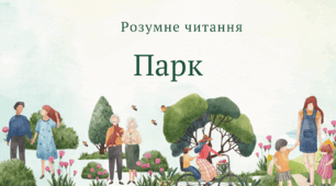 Презентація з курсу Розумне читання на тему "Парк"