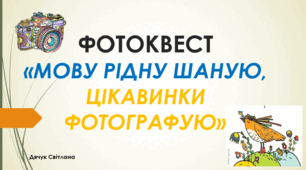 Фотоквест "Мову рідну шаную, цікавинки фотографую"