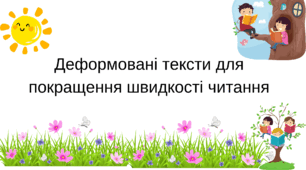 Збірник із завданнями для курсу Швидкочитання. Деформованими тексти.