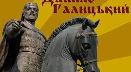 Король Данило Галицький .
