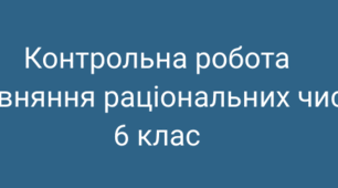 Контрольна робота "Координатна пряма. Порівняння раціональних чисел"