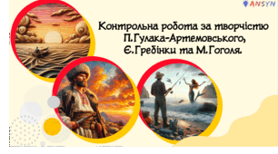 Контрольна робота за творчістю П.Гулака-Артемовського, Є.Гребінки та М.Гоголя.