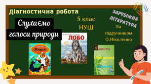 ДІАГНОСТИЧНА РОБОТА+відповіді в 2-х варіантах із зарубіжної літератури в 5 класі (НУШ) за темою: "Слухаємо голоси природи"