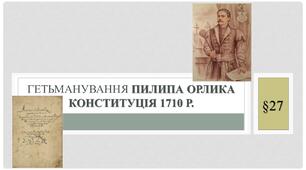 Гетьманування Пилипа Орлика. Конституція 1710 р. Практичне заняття.