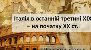 Італія в останній третині XIX – на початку XX ст.