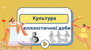Культура Елліністичної доби. Давня Греція. Презентація 6 клас