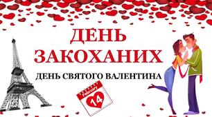 Виховна година до Дня закоханих "День святого Валентина" (презентація+конспект)