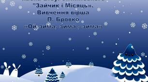Онлайн заняття. Мовлення дитини(художня література)Тема:Казка В. Сухомлинського "Зайчик і Місяць".Вивчення вірша П.Бровко"Ой зима зима".Середня група