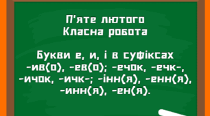 НУШ. Презентація - конспект уроку "Букви е, и, і  в суфіксах -ив(о), -ев(о); -ечок, -ечк-, -ичок, -ичк-;  -інн(я), -енн(я), -инн(я), -ен(я)"