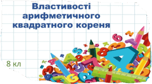 Властивості арифметичного квадратного корення