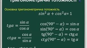 Розробка уроку. Розв’язування задач на застосування тригонометричних тотожностей
