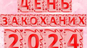 ПОВНА РОЗРОБКА заходу до Дня Святого Валентина + 7 листівок
