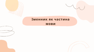 Іменник як частина мови