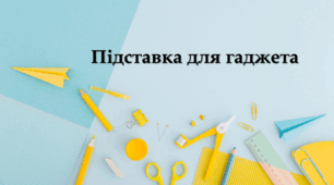 Підставка для гаджета
