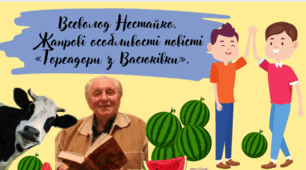 НУШ. Презентація - конспект уроку "Всеволод Нестайко.  Жанрові особливості повісті "Тореадори з Васюківки"