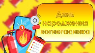 Презентація "7 лютого - День народження вогнегасника." Правила пожежної безпеки.  Вікторина з пожежної безпеки