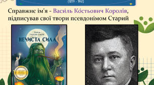 Тема: Василь Королів – Старий „Хуха - Моховинка”. Короткі відомості про письменника і його фантастичні казки. Образи фантастичних істот, створені уявою автора на основі українського фольклору.
