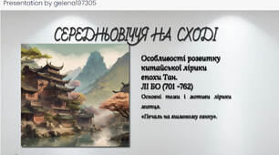 Особливості розвитку китайської лірики епохи Тан. Лі Бо. Основні теми і мотиви лірики. «Печаль на яшмовому ґанку». 