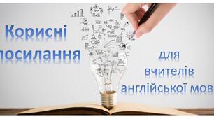 Корисні посилання для вчителя англійської мови